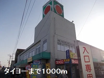 タイヨーまで1000m