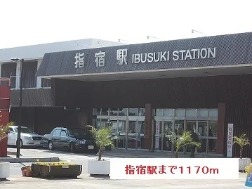 指宿駅まで1170m