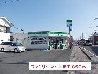 ファミリーマートまで850m