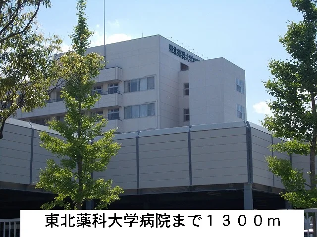東北薬科大学病院まで1300m