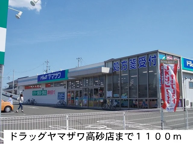 ドラッグヤマザワまで1100m