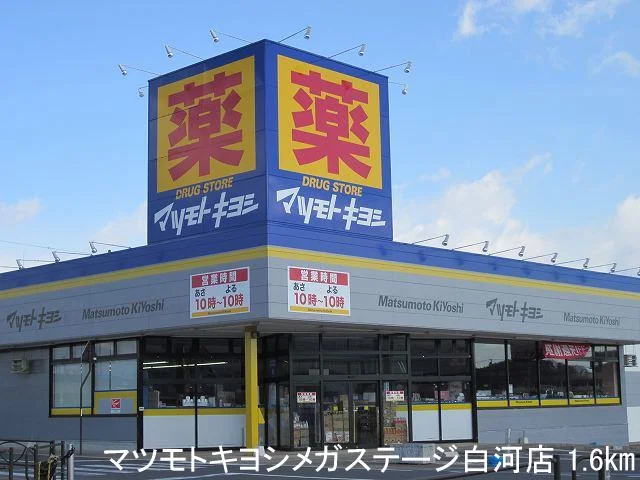 マツモトキヨシメガステージ白河まで1600m