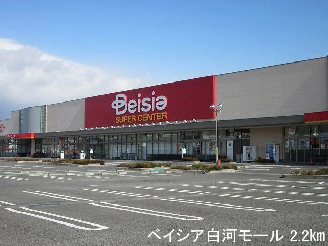 ベイシア白河モールまで2200m