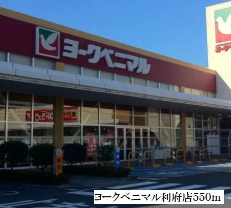 ヨークベニマル利府店まで550m