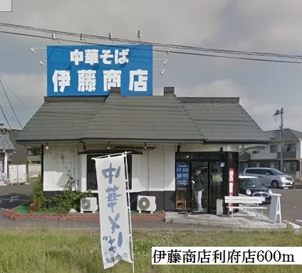 中華そば伊藤商店利府店まで600m