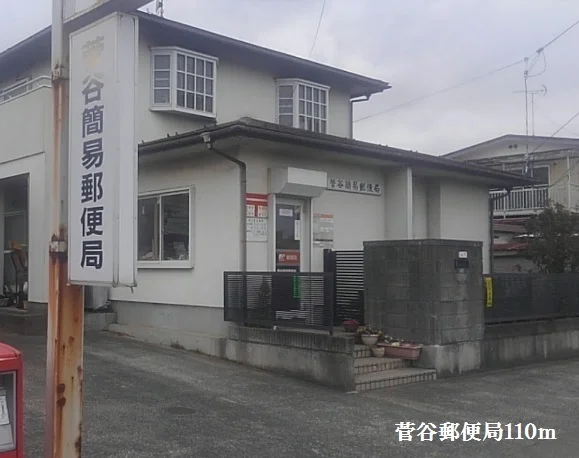 菅谷簡易郵便局まで110m