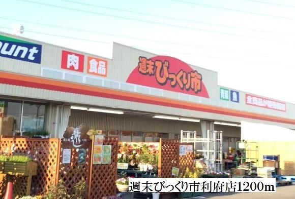 週末びっくり市利府店まで1200m