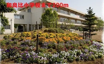 和良比小学校まで200m