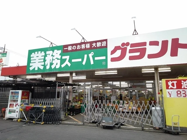 業務スーパー結城店まで500m