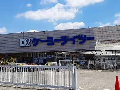 ケーヨーデイツーまで1320m