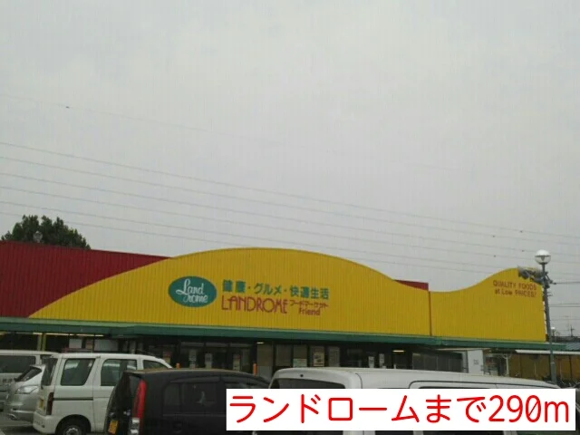ランドロームまで290m