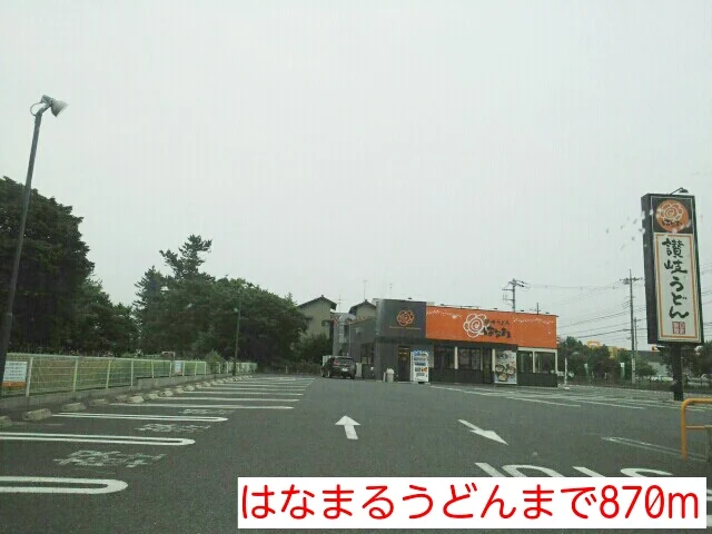 はなまるうどんまで870m