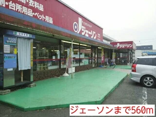 ジェーソンまで560m