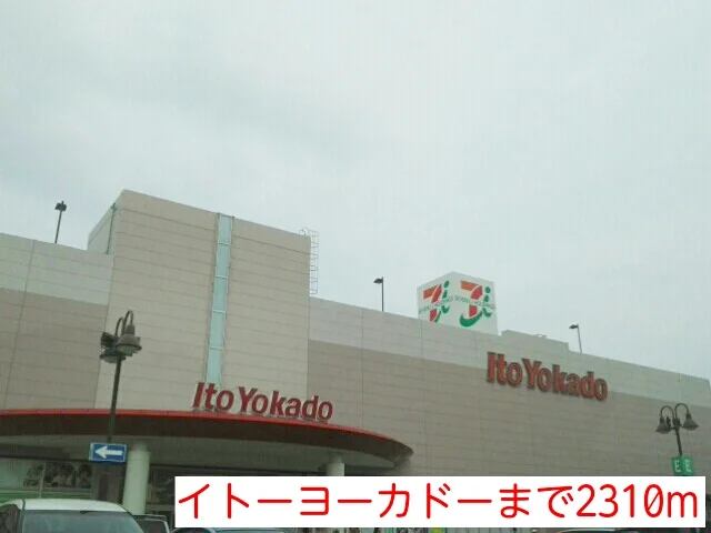 イトーヨーカドーまで2310m