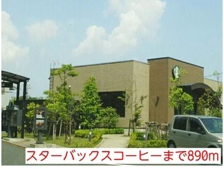 スターバックスコーヒーまで890m