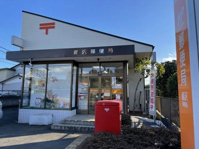 藤沢郵便局まで1400m