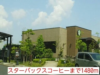 スターバックスコーヒーまで1480m