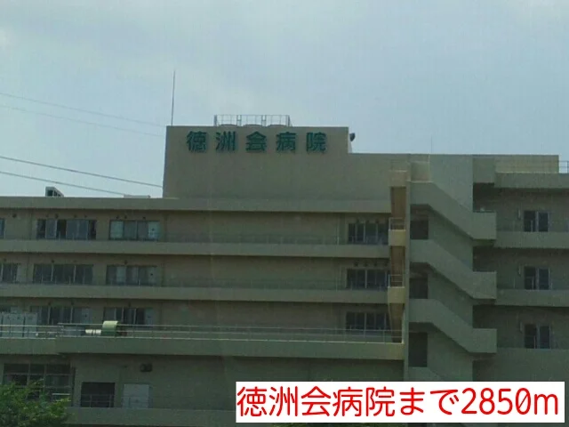 徳洲会病院まで2850m