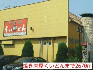 焼き肉屋くいどんまで2670m