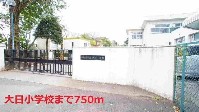 大日小学校まで750m