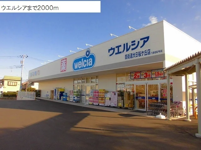 ウエルシアまで2000m