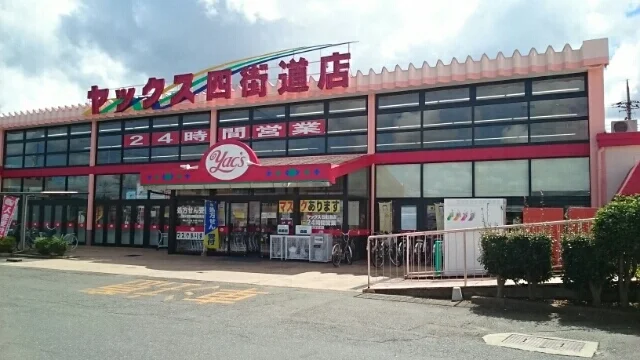 ヤックス四街道店まで310m
