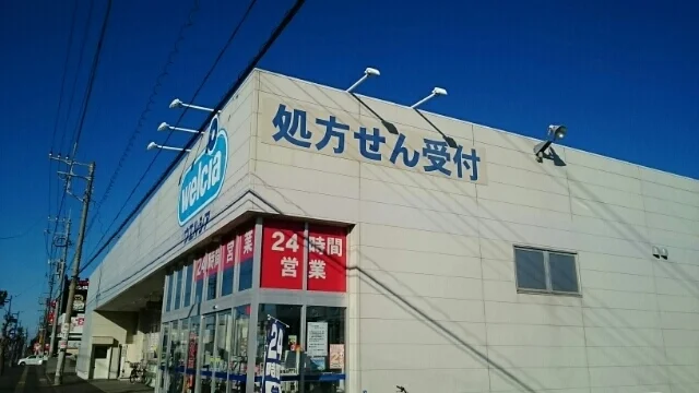 ウエルシアまで550m