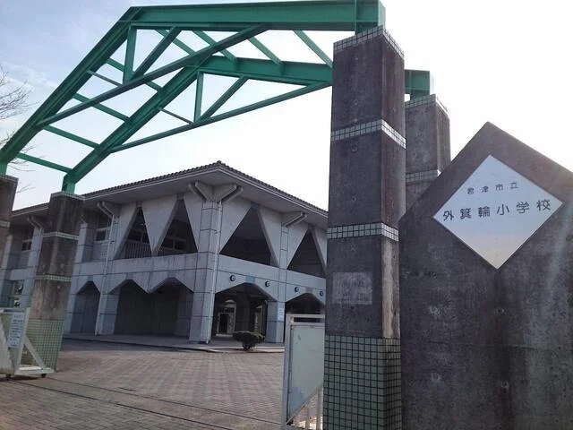 君津市立外箕輪小学校まで350m