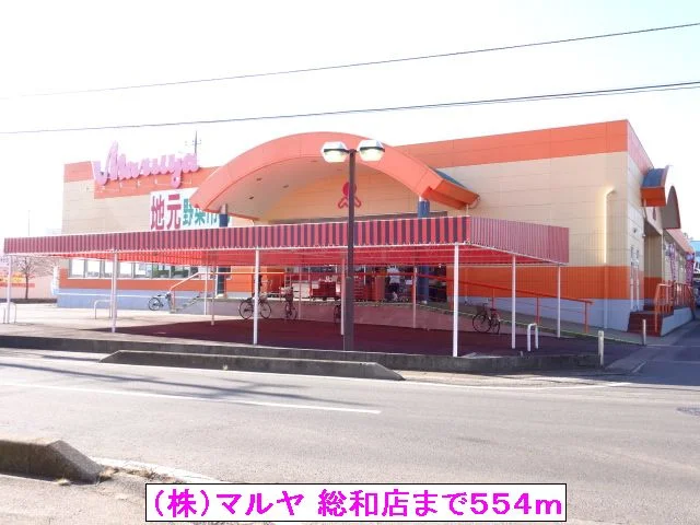 （株）マルヤ 総和店まで554m