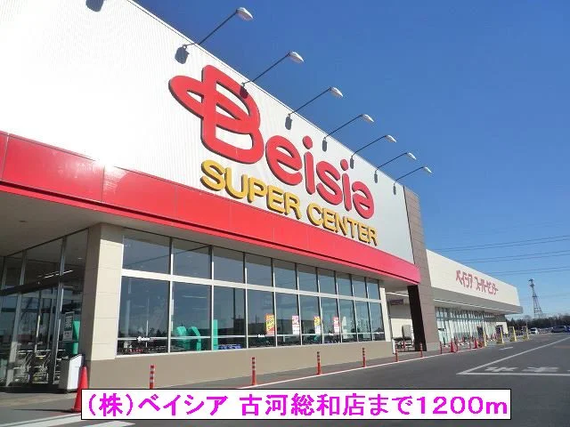 （株）ベイシア 古河総和店まで1200m
