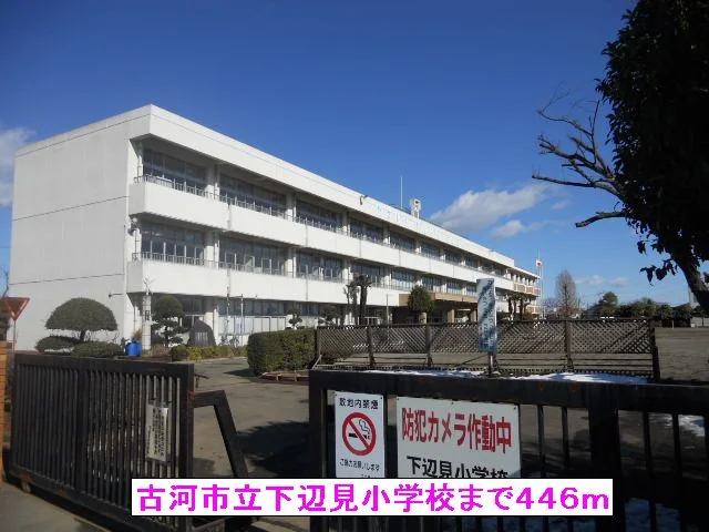 古河市立下辺見小学校まで446m