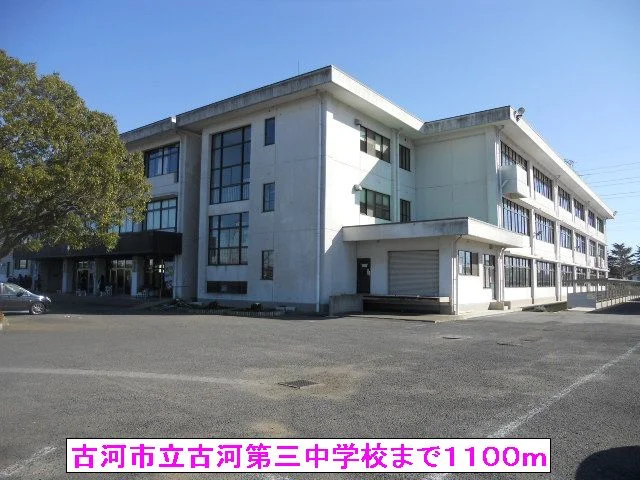 古河市立古河第三中学校まで1100m