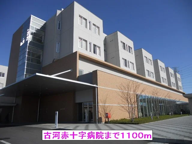 古河赤十字病院まで1100m