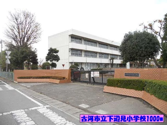 古河市立下辺見小学校まで1000m