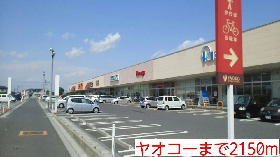 ヤオコーまで2150m