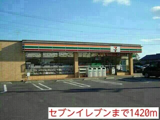 セブンイレブンまで1420m