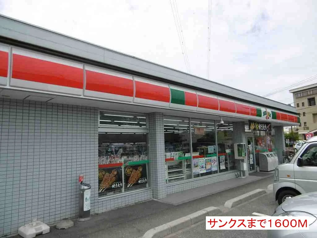 サンクスまで1600m