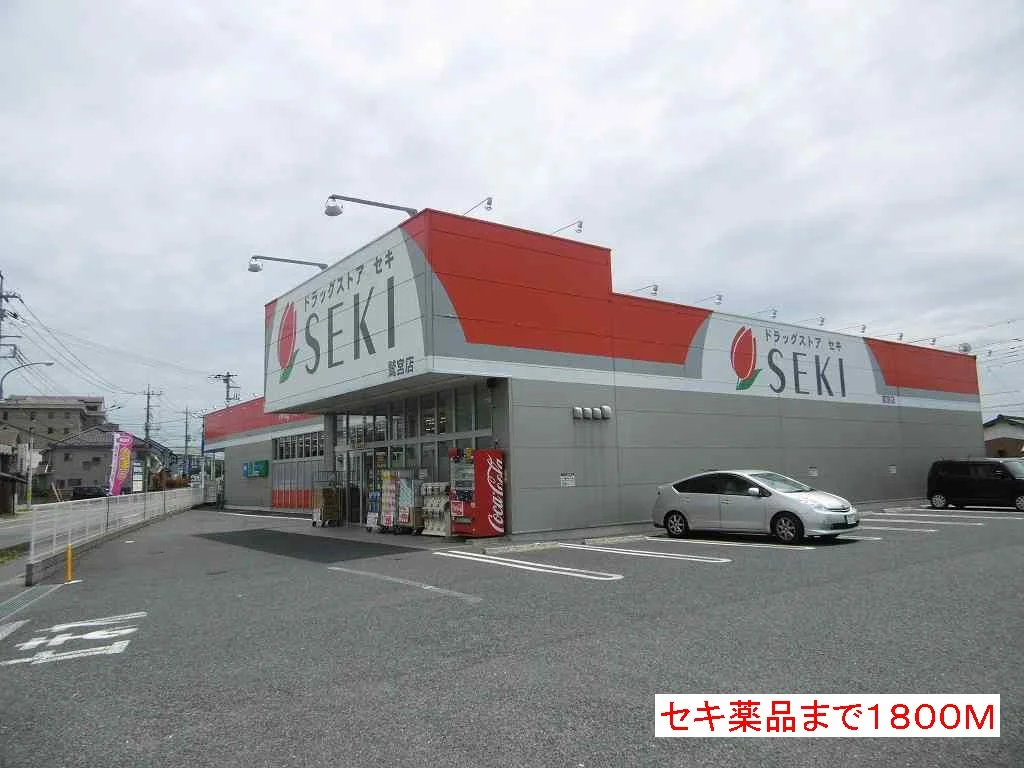 セキ薬品まで1800m