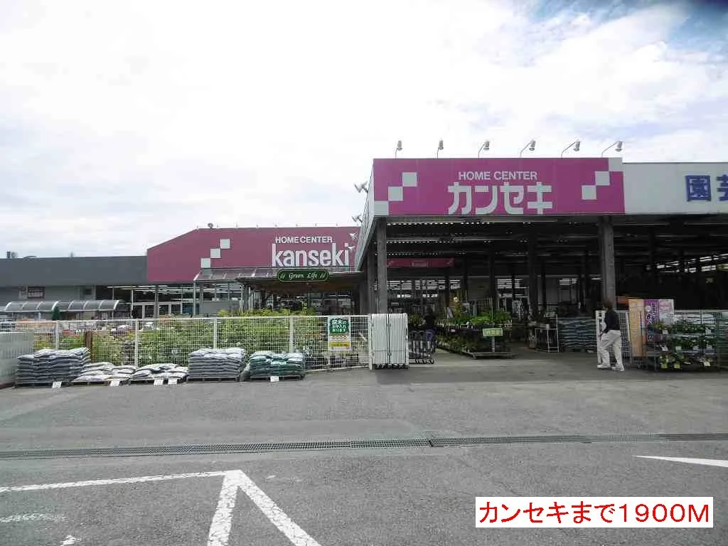 カンセキまで1900m