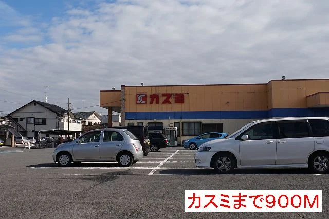 カスミまで900m
