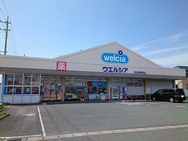 ウエルシア浜松参野店まで650m