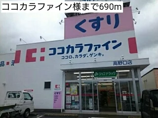 ココカラファイン様まで690m