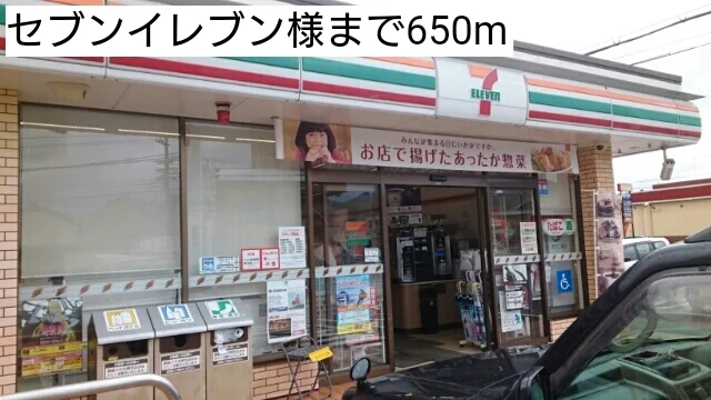 セブンイレブン様まで650m