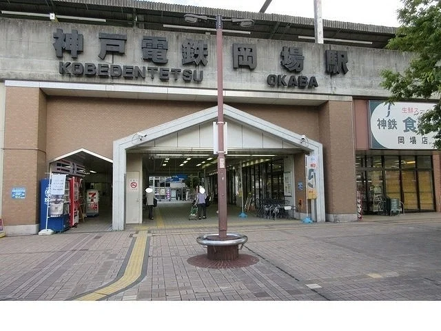 神戸電鉄「岡場駅」様まで500m