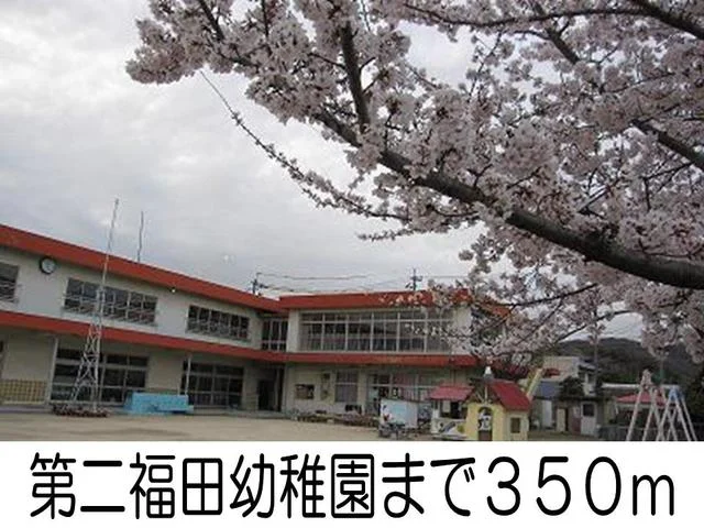 第二福田幼稚園まで350m