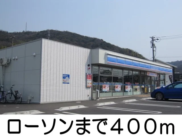 ローソンまで400m
