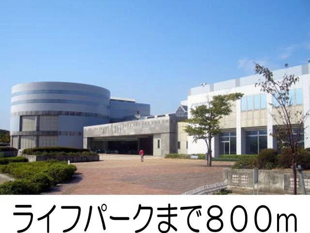 ライフパークまで800m