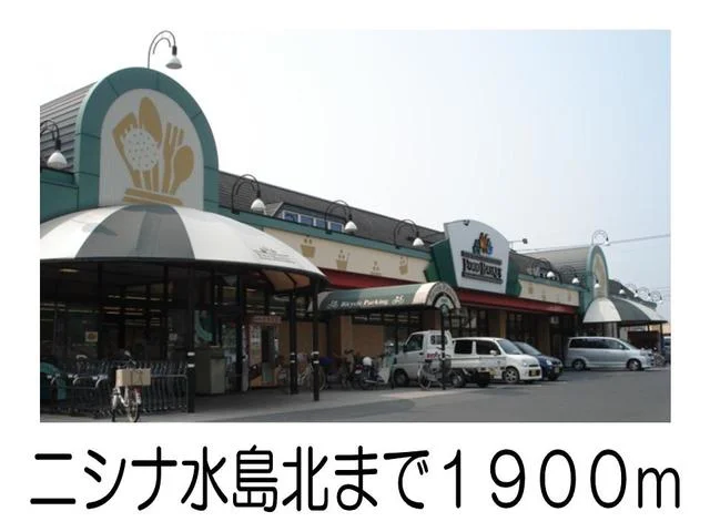 ニシナ水島北まで1900m