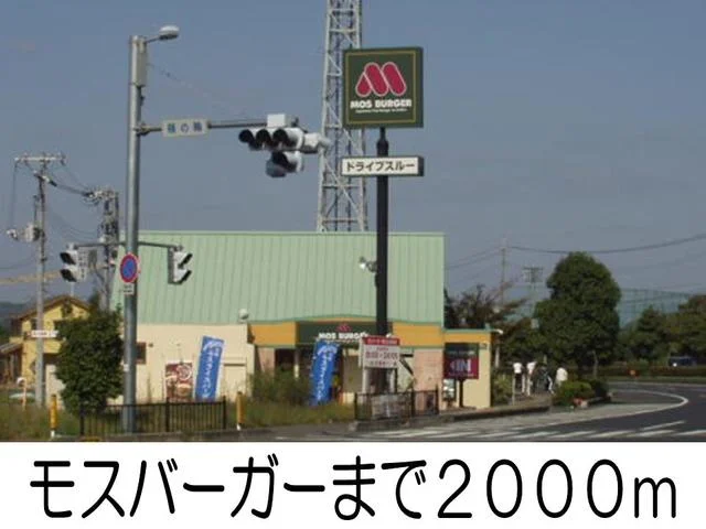 モスバーガーまで2000m
