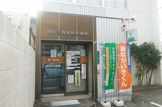 徳島吉野本町郵便局さんまで880m